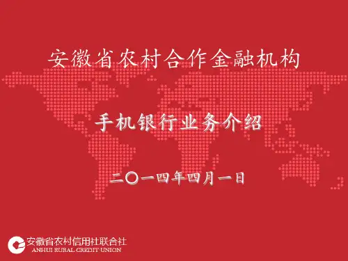 安徽农金手机银行业务操作介绍