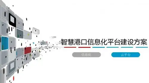 智慧港航信息化管理平台建设方案 智慧港口信息化平台建设方案