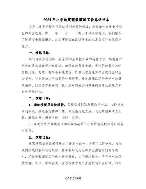 2024年小学地震疏散演练工作总结样本（四篇）