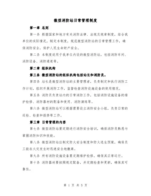 微型消防站日常管理制度(3篇)