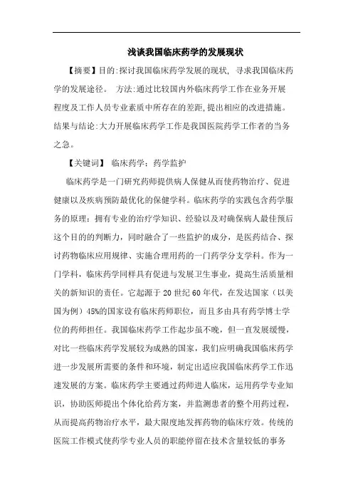 我国临床药学发展现状论文
