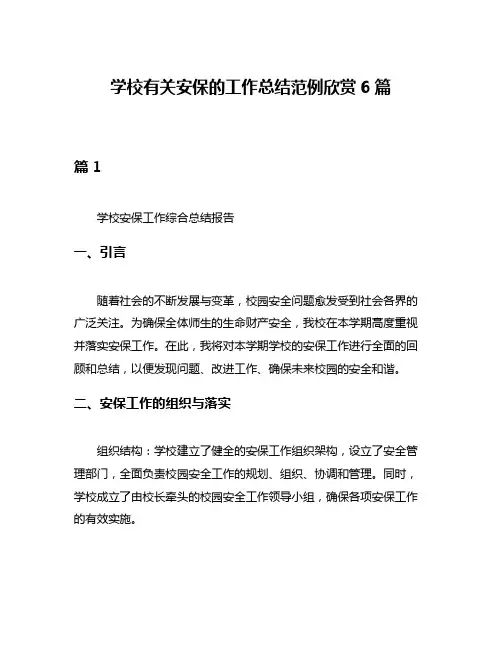 学校有关安保的工作总结范例欣赏6篇