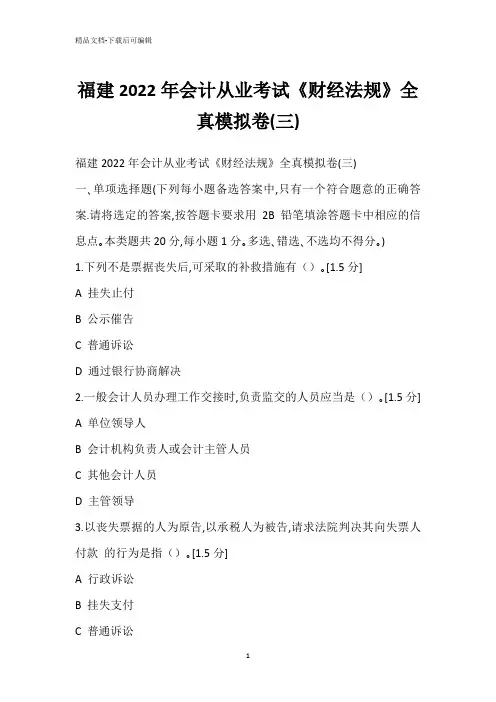 福建2022年会计从业考试《财经法规》全真模拟卷(三)