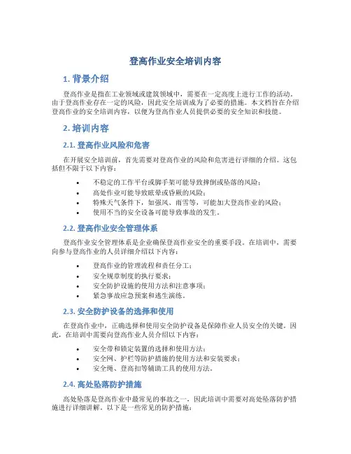 登高作业安全培训内容