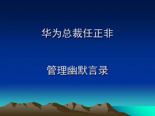 华为总裁任正非管理幽默言录ppt课件