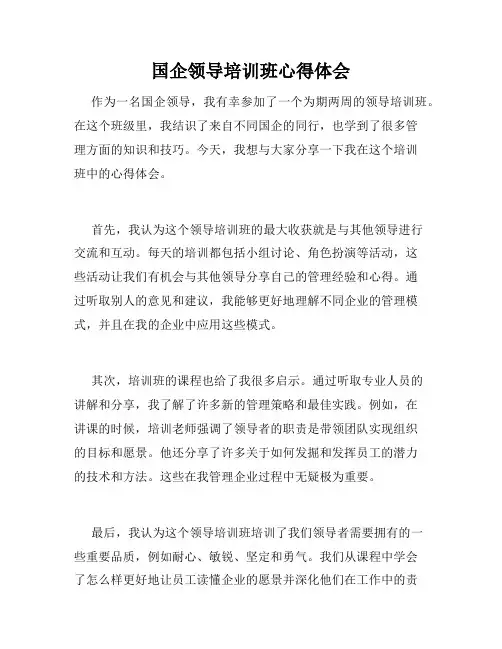 国企领导培训班心得体会