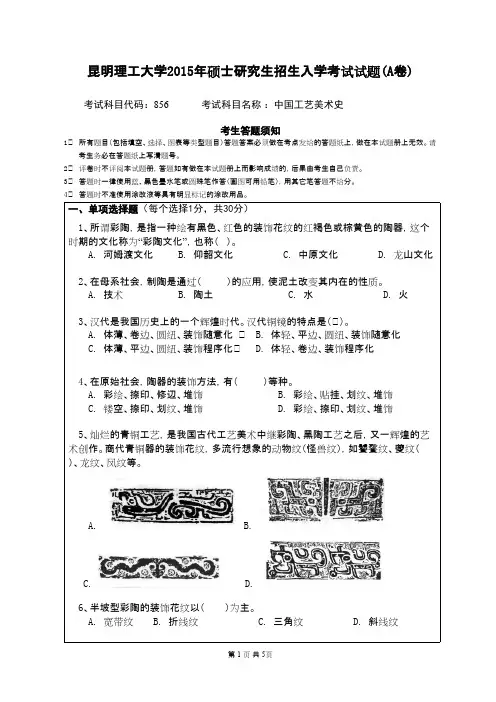 昆明理工大学_856中国工艺美术史2015年_考研专业课真题／研究生入学考试试题