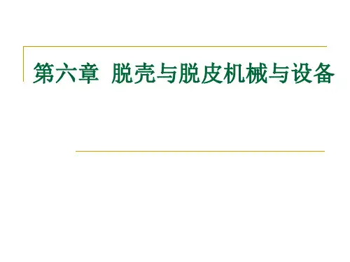 食品机械与设备第六章
