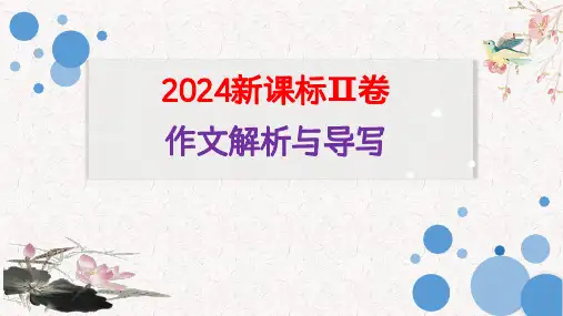 2024年新课标Ⅱ卷高考语文作文审题立意与范文导写