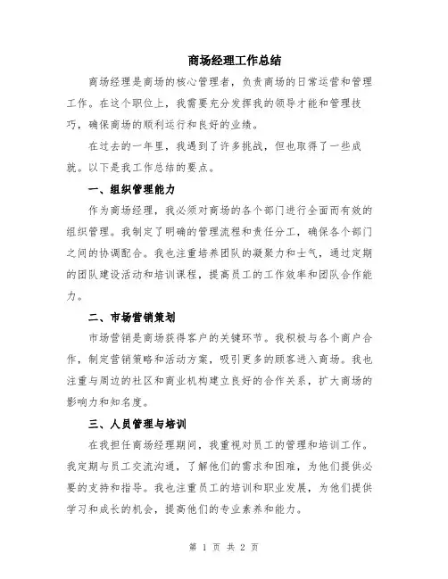 商场经理工作总结