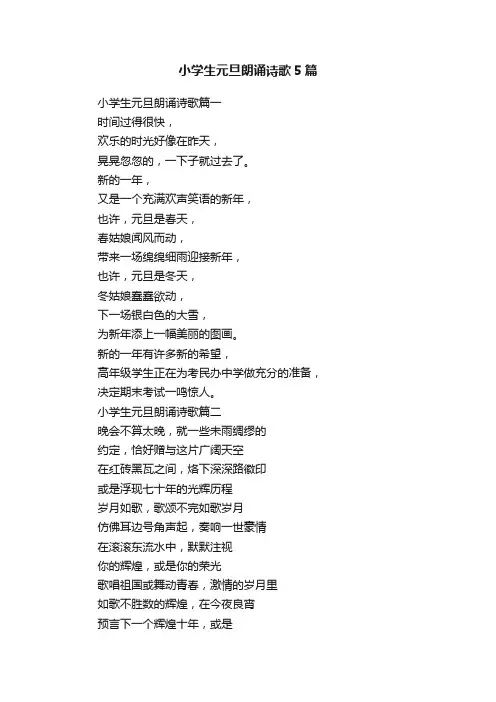 小学生元旦朗诵诗歌5篇
