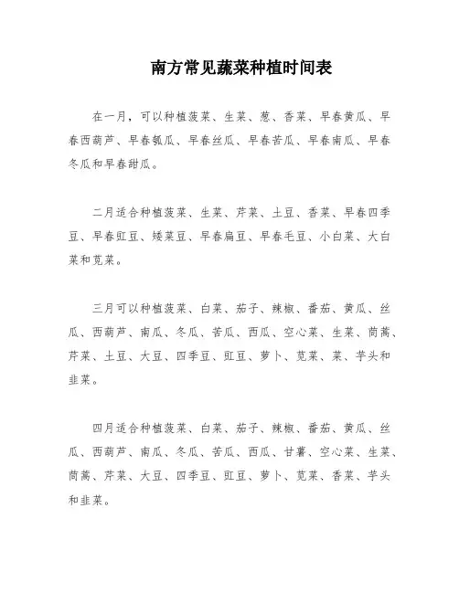 南方常见蔬菜种植时间表