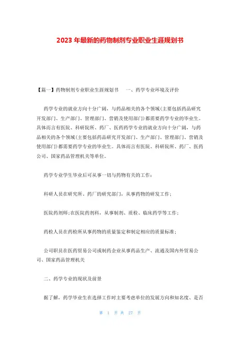 2023年最新的药物制剂专业职业生涯规划书