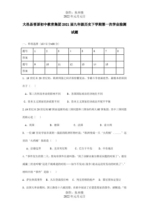 九年级历史下学期第一次学业检测试题 试题