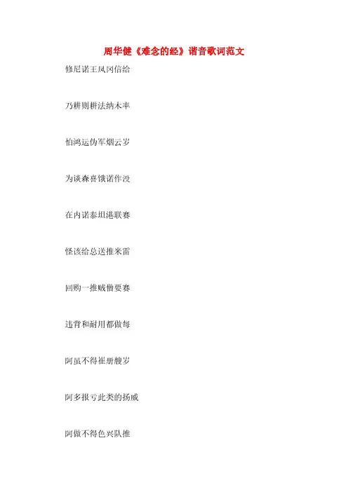 周华健《难念的经》谐音歌词范文