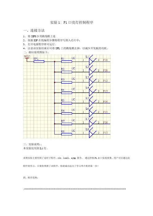 实验1：P1口亮灯控制程序-实验说明
