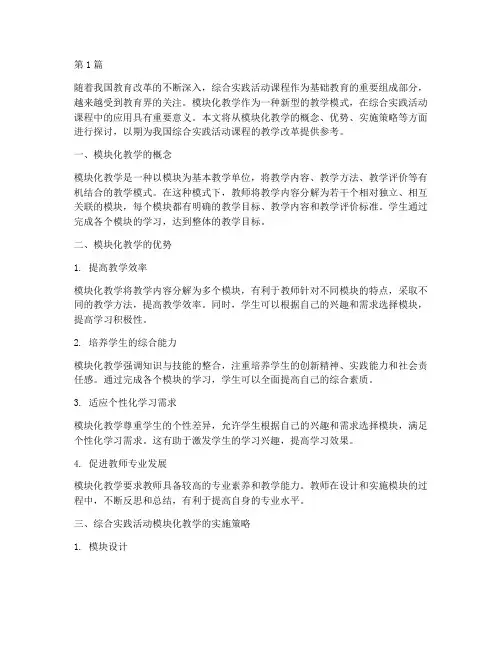 综合实践活动模块化教学(3篇)