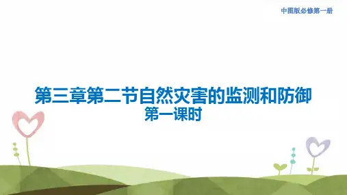 《自然灾害的监测和防御》课件