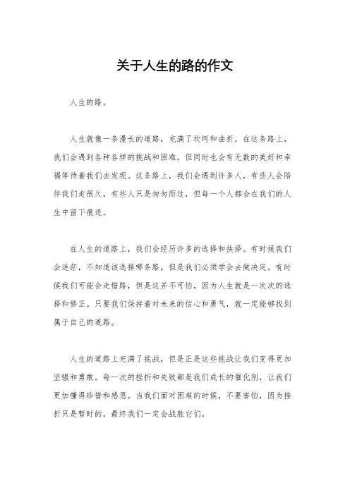 关于人生的路的作文