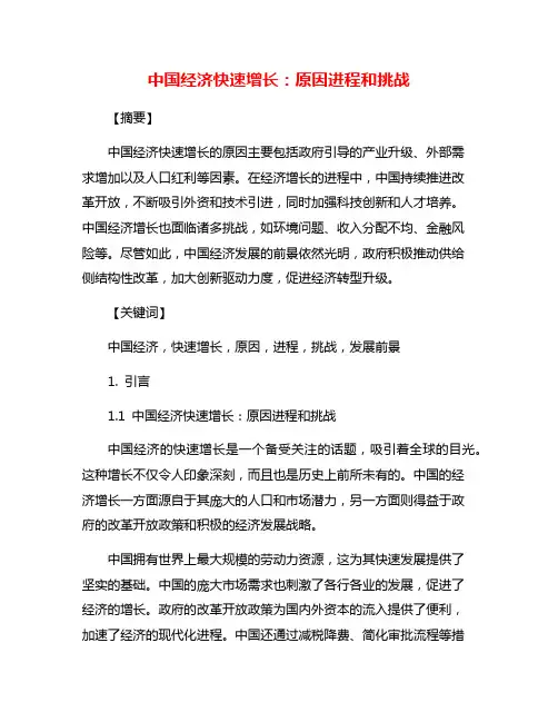 中国经济快速增长：原因进程和挑战