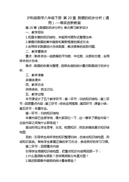 沪科版数学八年级下册 第20章 数据的初步分析(通用)-一等奖创新教案