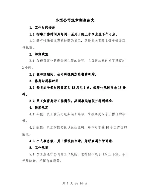 小型公司规章制度范文（七篇）