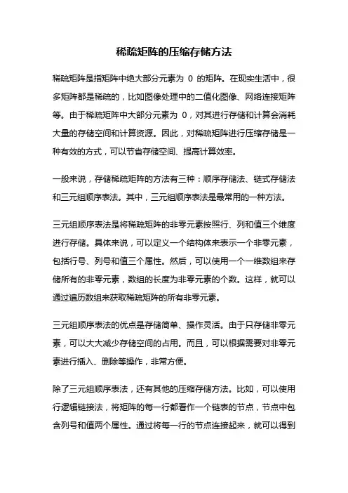 稀疏矩阵的压缩存储方法