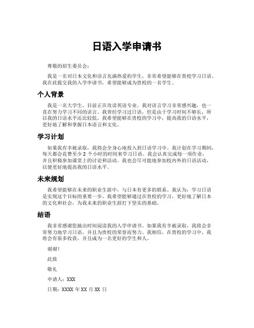 日语入学申请书