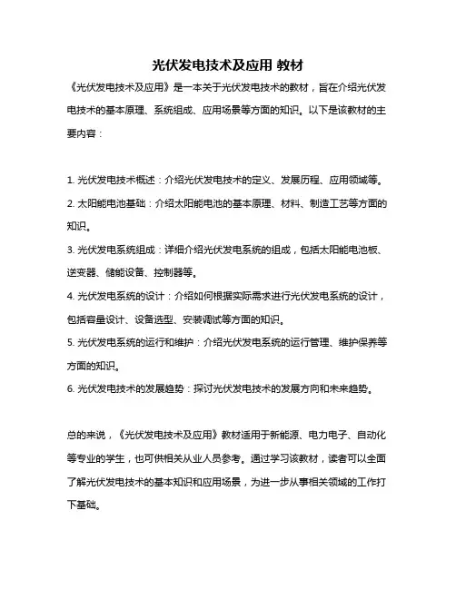 光伏发电技术及应用 教材
