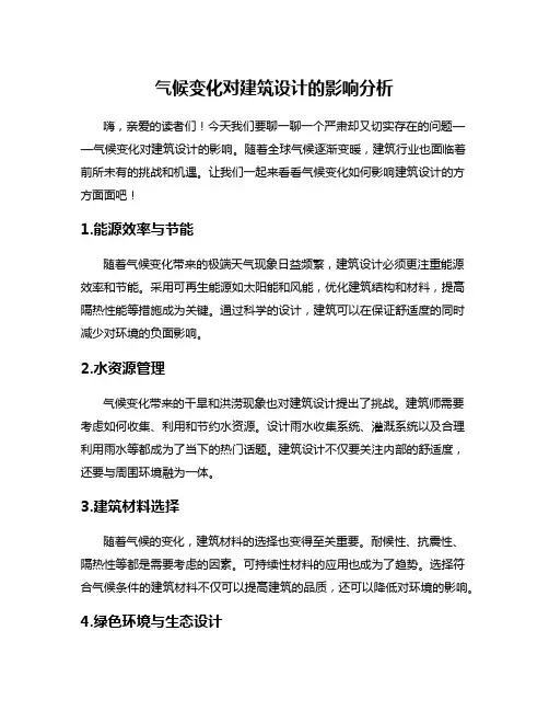 气候变化对建筑设计的影响分析