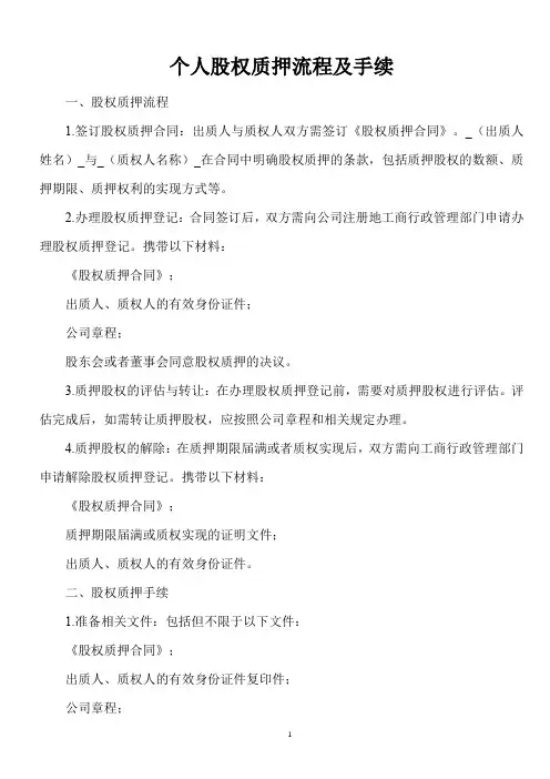 个人股权质押流程及手续