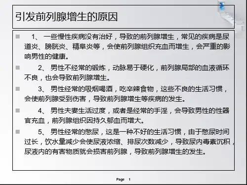 前列腺增生手术