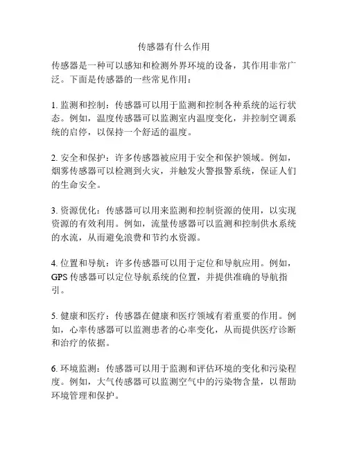 传感器有什么作用
