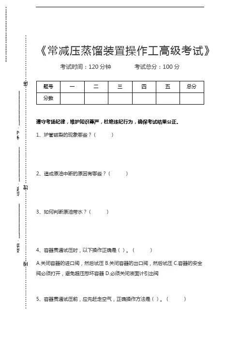 常减压蒸馏装置操作工考试常减压蒸馏装置操作工高级考试考试卷模拟考试题.docx