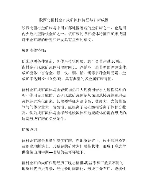 胶西北留村金矿成矿流体特征与矿床成因