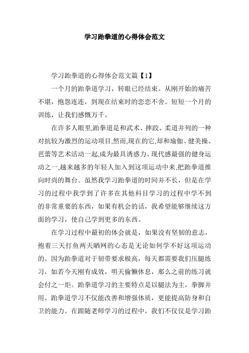 学习跆拳道的心得体会范文