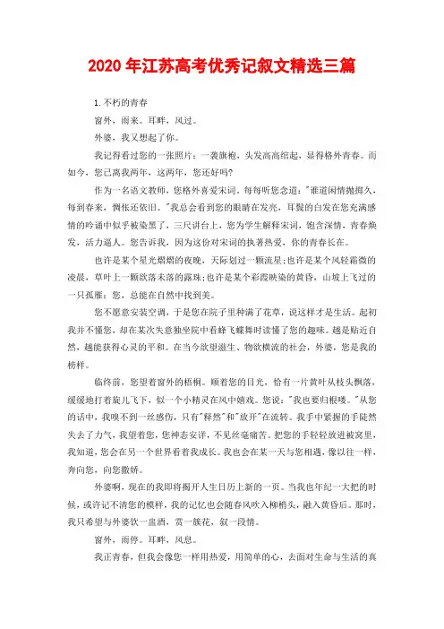 2020年江苏高考优秀记叙文精选三篇