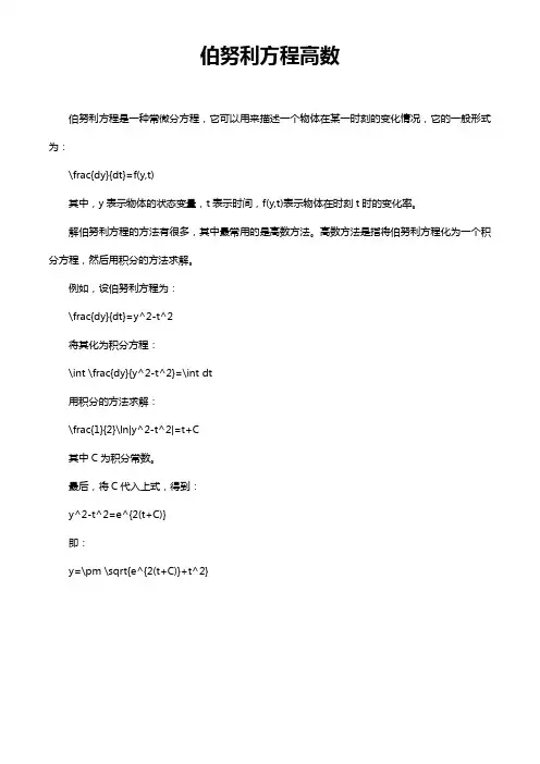 伯努利方程高数
