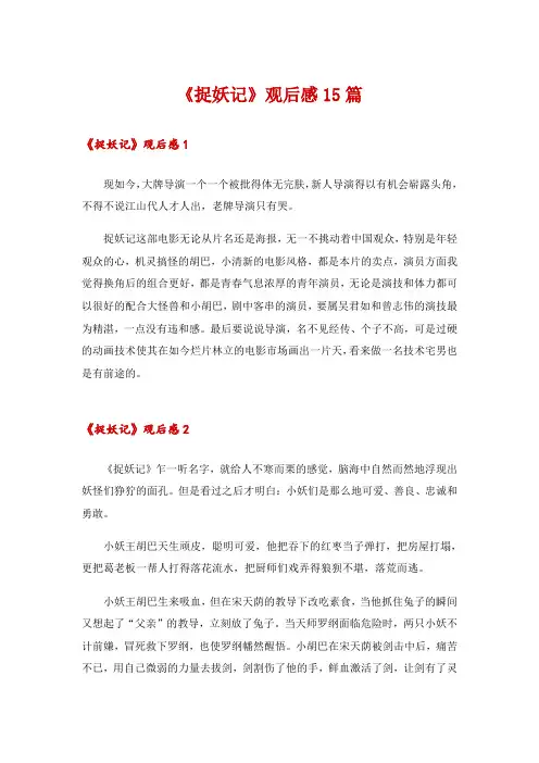 《捉妖记》观后感15篇