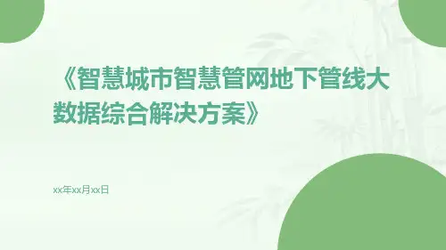 智慧城市智慧管网地下管线大数据综合解决方案