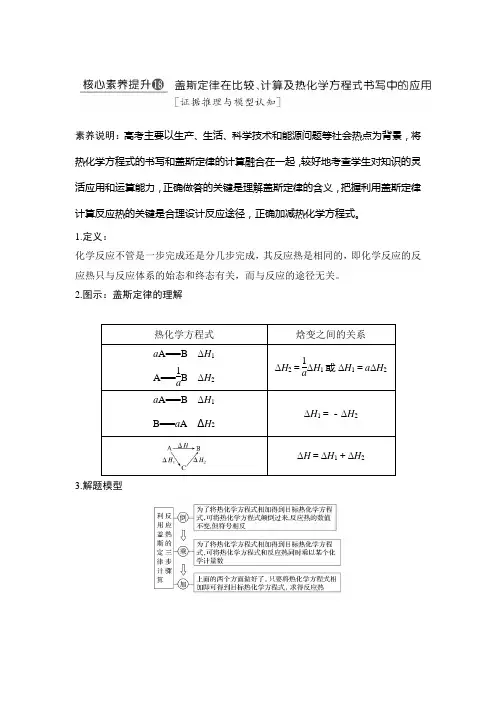 高考总复习 化学 (人教版)核心素养提升18 盖斯定律在比较、计算及热化学方程式书写中的应用