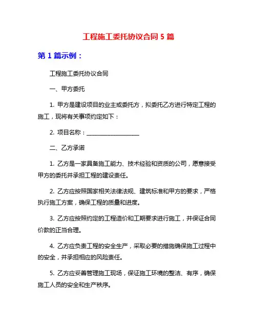 工程施工委托协议合同5篇