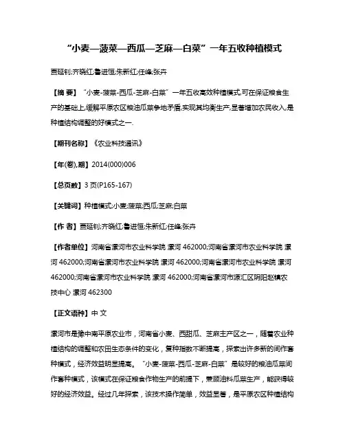 “小麦—菠菜—西瓜—芝麻—白菜”一年五收种植模式