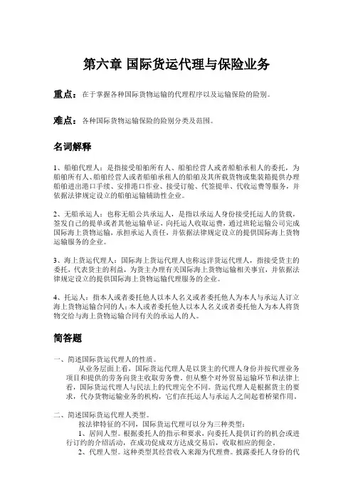 国际物流导论(05372)课后习题 第六章 国际货运代理与保险业务