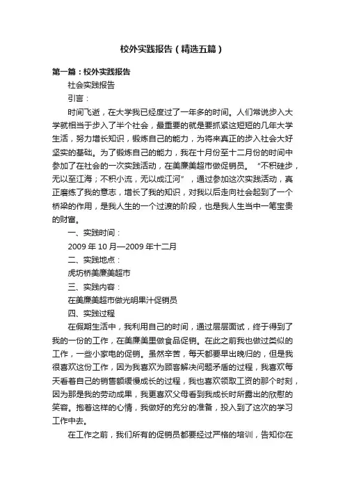 校外实践报告（精选五篇）