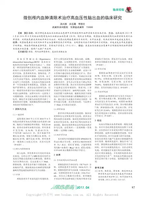 微创颅内血肿清除术治疗高血压性脑出血的临床研究