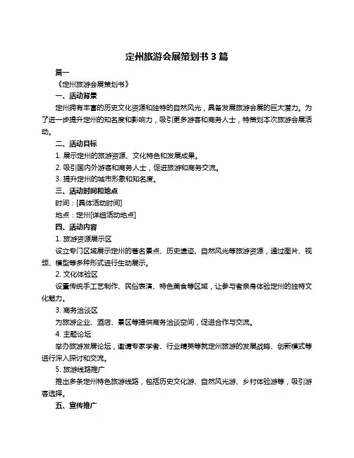 定州旅游会展策划书3篇