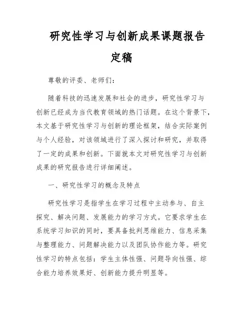研究性学习与创新成果课题报告定稿