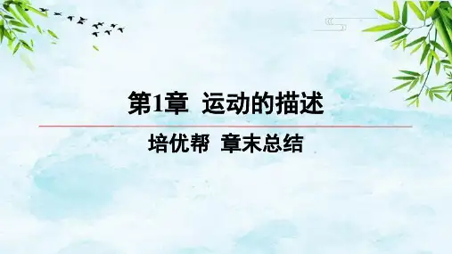 第一章-培优帮-章末总结高中物理必修第一册鲁科版