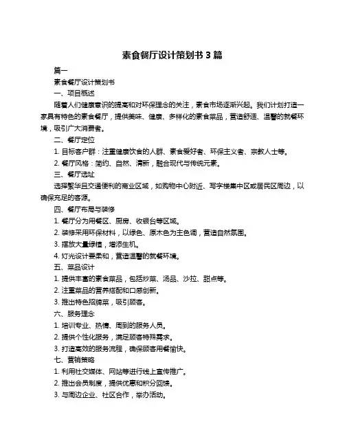 素食餐厅设计策划书3篇